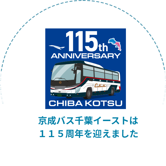 千葉交通は115周年を迎えました