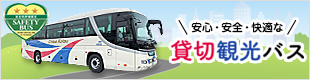 貸切観光バス