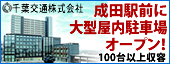 成田駅前に大型屋内駐車場オープン！