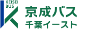 京成バス千葉イースト