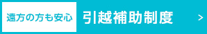 遠方の方も安心／引越補助制度
