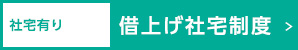 社宅有り／借上げ社宅制度