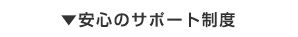 安心のサポート制度