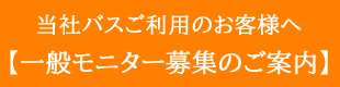 一般モニター募集のご案内