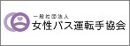 女性バス運転手協会