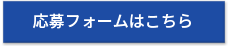 応募フォームはこちら