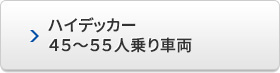 ハイデッカー　45～53人乗り車両