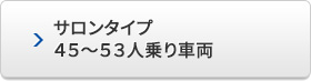 サロンタイプ　45～53人乗り車両