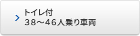 トイレ付　38～46人乗り車両