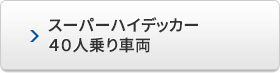 スーパーハイデッカー　40人乗り車両