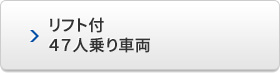 リフト付　47人乗り車両