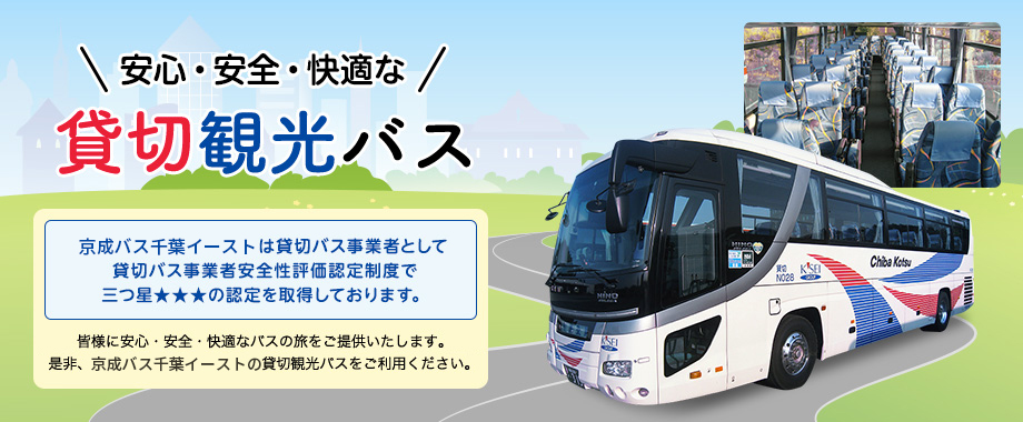 京成バス千葉イーストの貸切バス